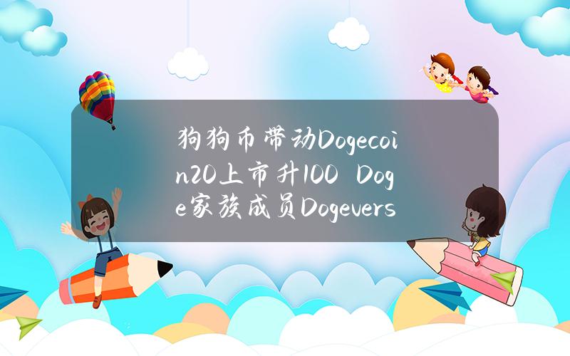 狗狗币带动Dogecoin20上市升100%　Doge家族成员Dogeverse热卖一周预售700万