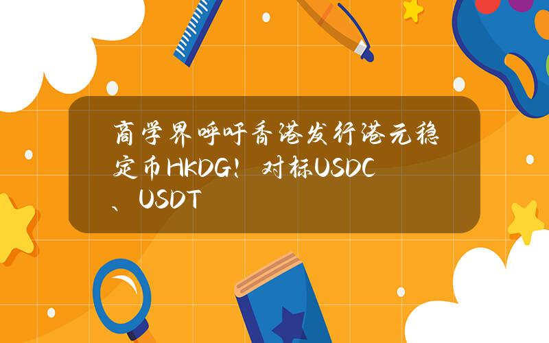 商学界呼吁香港发行港元稳定币HKDG！对标USDC、USDT