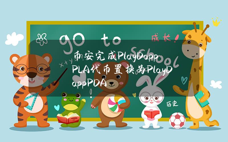 币安完成PlayDapp（PLA）代币置换为PlayDapp（PDA）