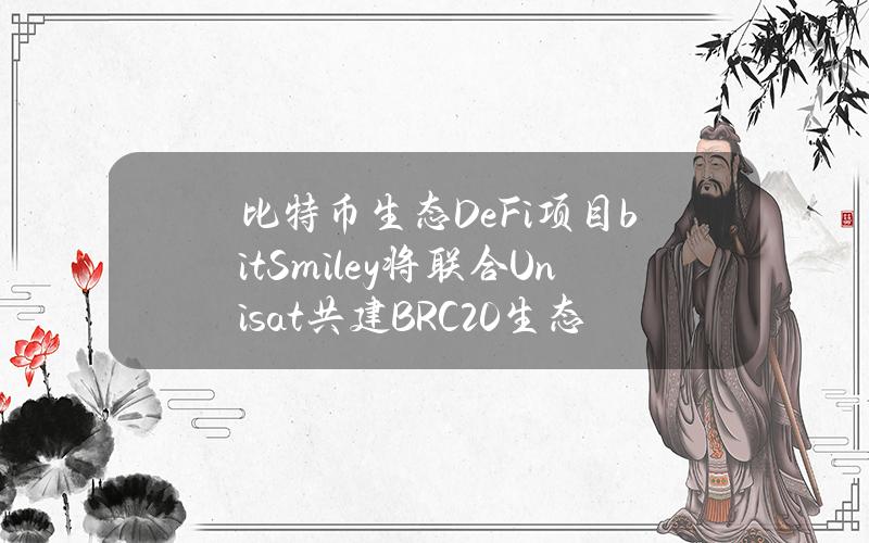 比特币生态DeFi项目bitSmiley将联合Unisat共建BRC20生态稳定币发展