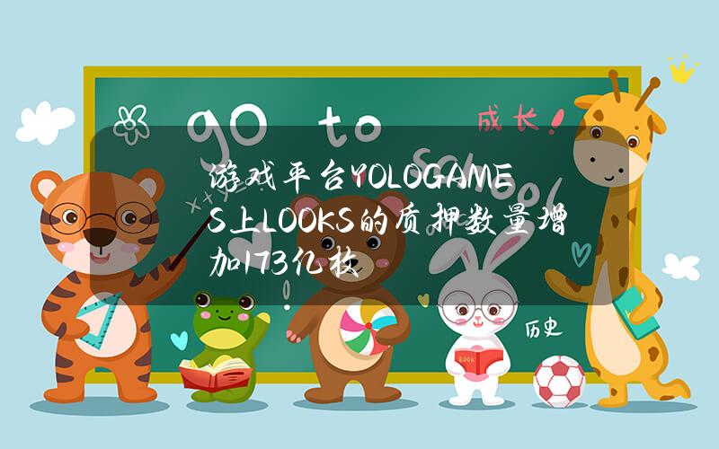 游戏平台YOLOGAMES上LOOKS的质押数量增加1.73亿枚