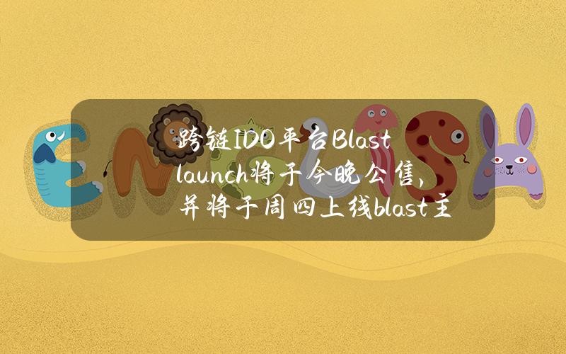 跨链IDO平台Blastlaunch将于今晚公售，并将于周四上线blast主网