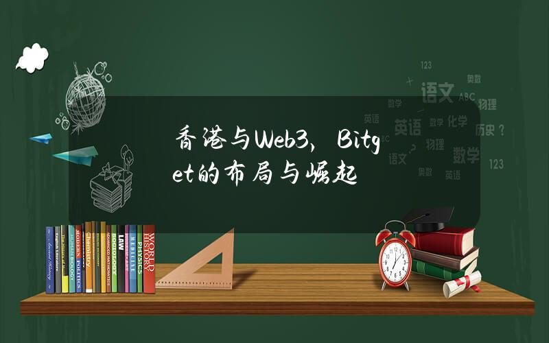 香港与Web3，Bitget的布局与崛起