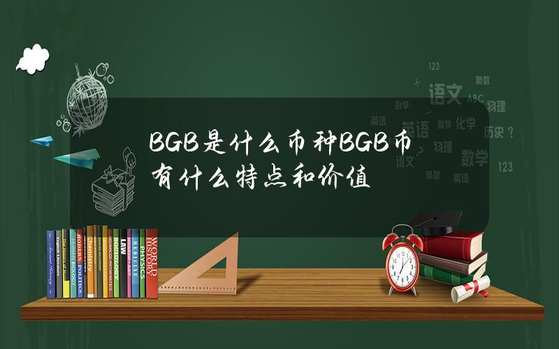 BGB是什么币种？BGB币有什么特点和价值？