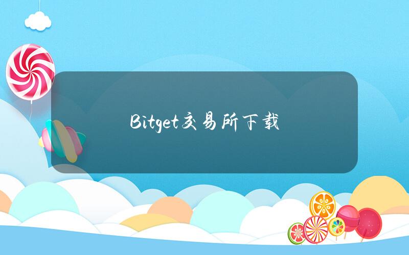 Bitget交易所下载