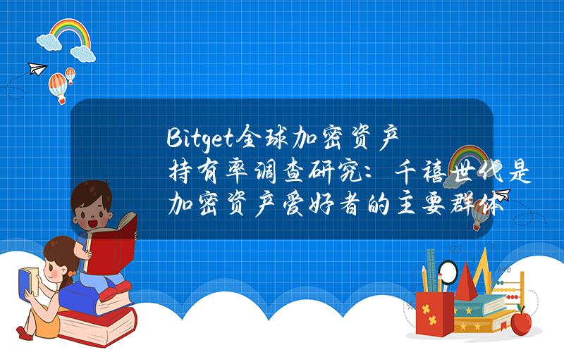 Bitget全球加密资产持有率调查研究：千禧世代是加密资产爱好者的主要群体