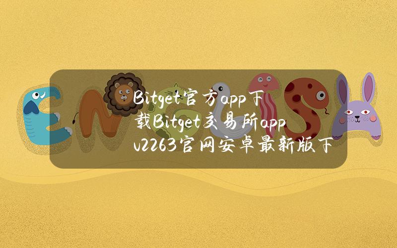 Bitget官方app下载Bitget交易所appv2.26.3官网安卓最新版下载