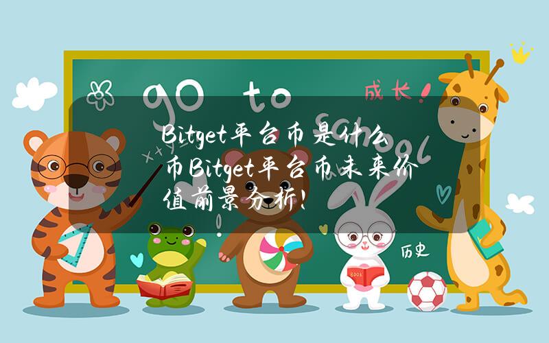 Bitget平台币是什么币？Bitget平台币未来价值前景分析！