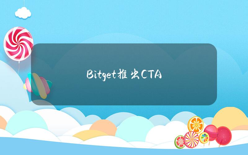 Bitget推出CTA