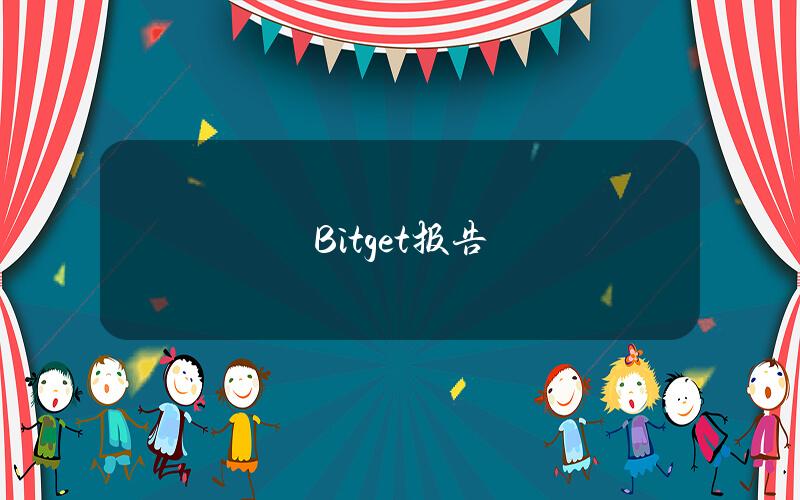 Bitget报告