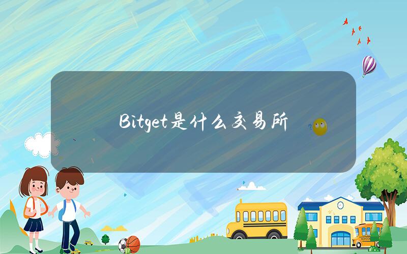 Bitget是什么交易所？