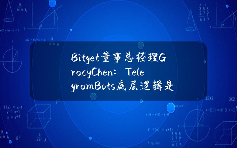 Bitget董事总经理GracyChen：TelegramBots底层逻辑是“跟随SmartMoney”