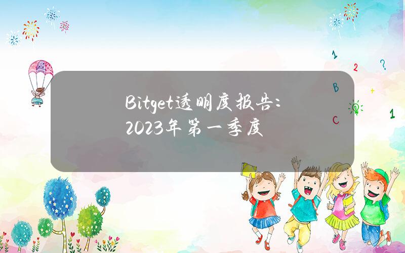 Bitget透明度报告：2023年第一季度
