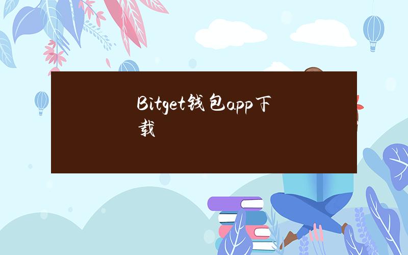 Bitget钱包app下载