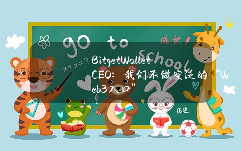 BitgetWalletCEO：我们不做空泛的“Web3入口”