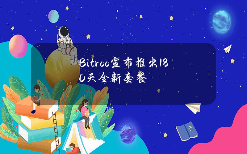 Bitroo宣布推出180天全新套餐