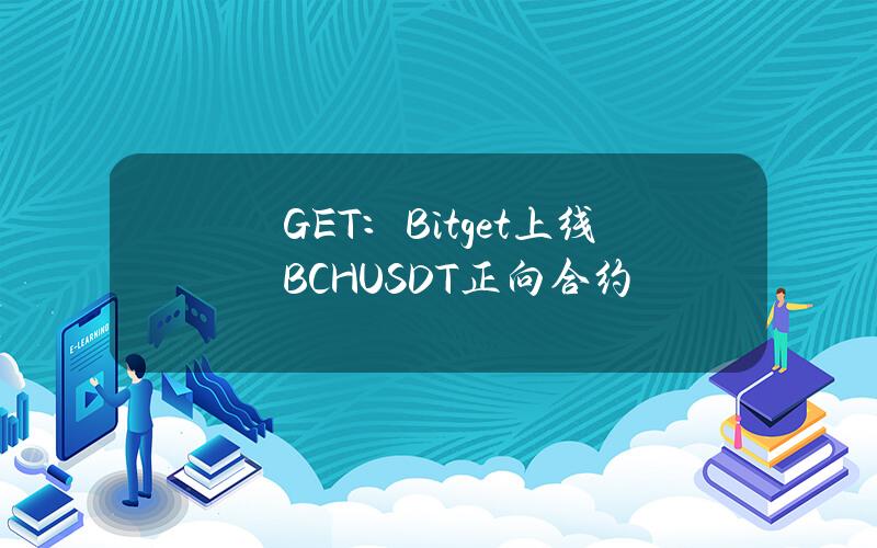 GET：Bitget上线BCHUSDT正向合约