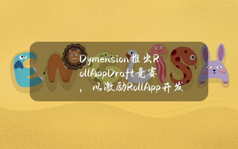 Dymension推出RollAppDraft竞赛，以激励RollApp开发者