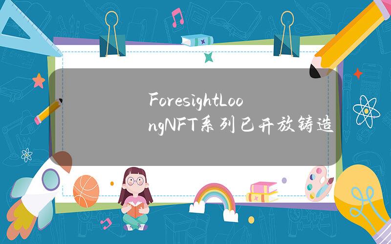 ForesightLoongNFT系列已开放铸造