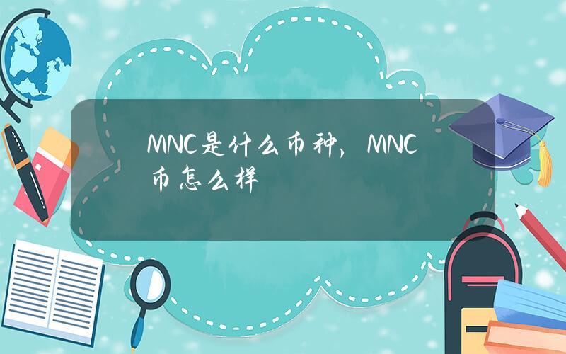 MNC是什么币种，MNC币怎么样？