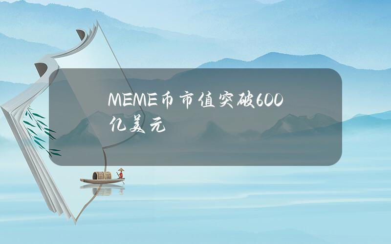 MEME币市值突破600亿美元