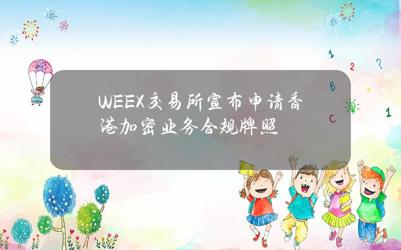WEEX交易所宣布申请香港加密业务合规牌照