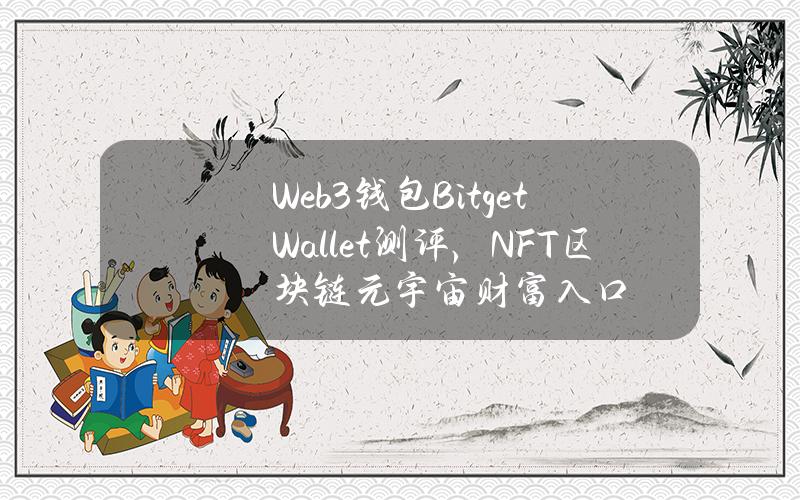 Web3钱包BitgetWallet测评，NFT区块链元宇宙财富入口
