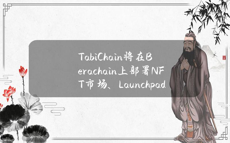 TabiChain将在Berachain上部署NFT市场、Launchpad与活动平台
