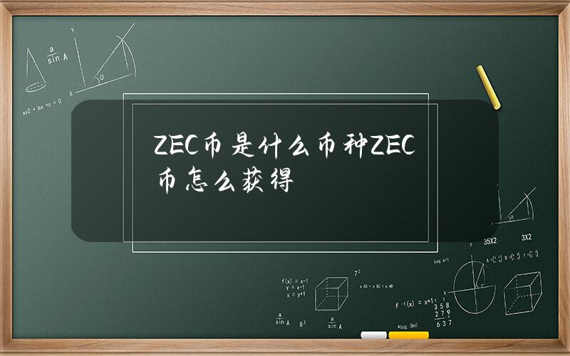 ZEC币是什么币种？ZEC币怎么获得？