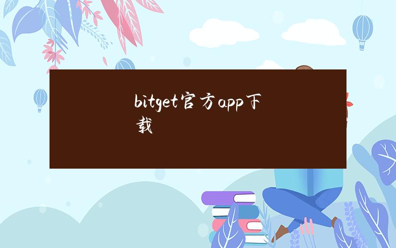 bitget官方app下载